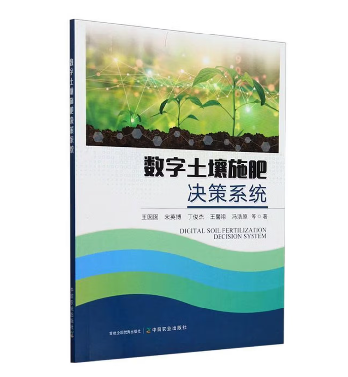 数字土壤施肥决策系统
