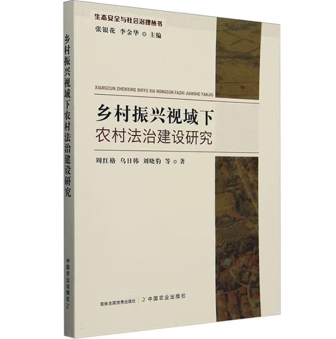 乡村振兴视域下农村法治建设研究