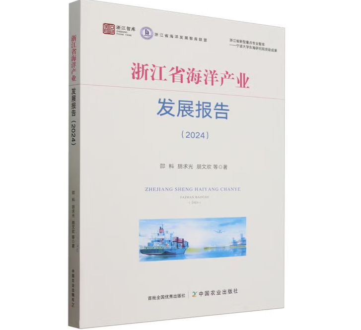 浙江省海洋产业发展报告