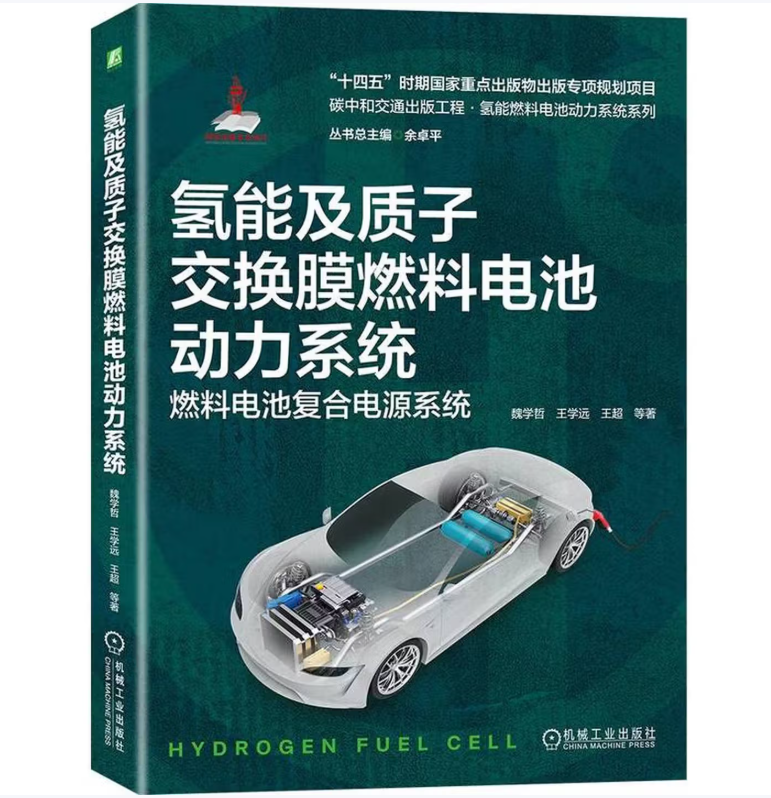 氢能及质子交换膜燃料电池动力系统