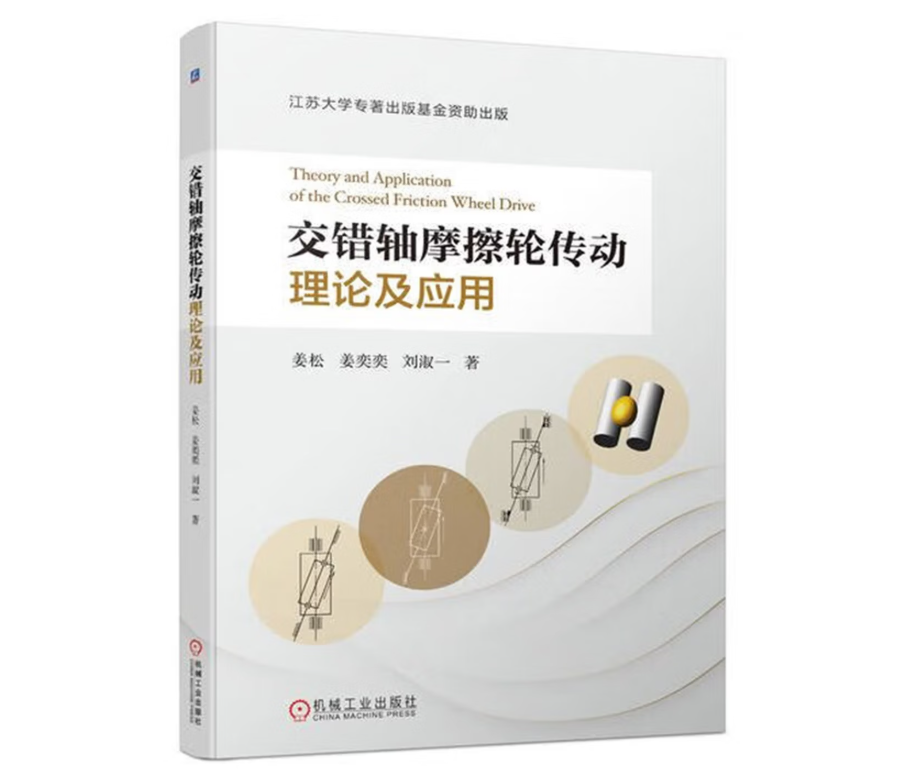 交错轴摩擦轮传动理论及应用
