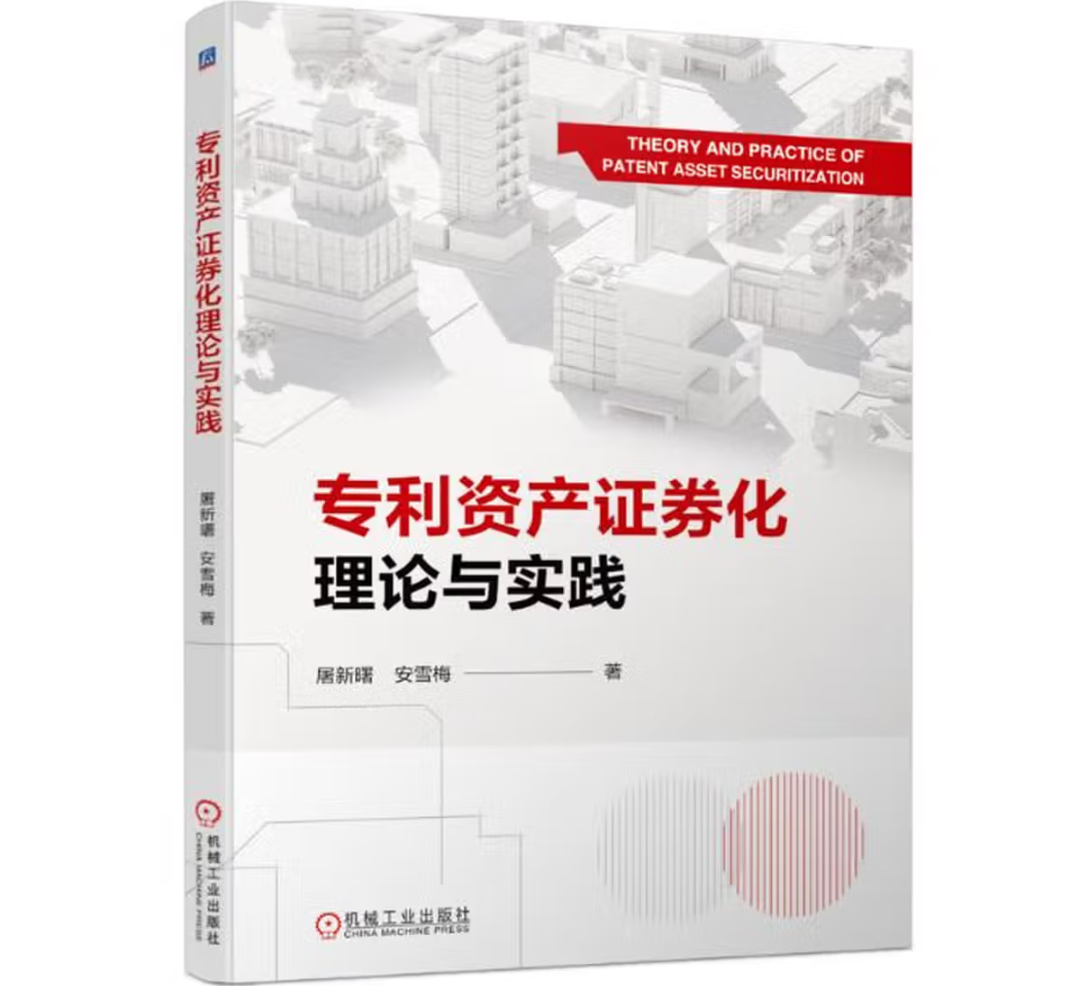 专利资产证券化理论与实践