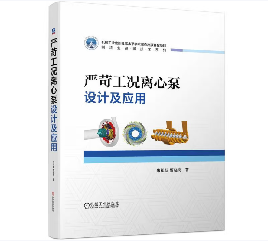 严苛工况离心泵设计及应用