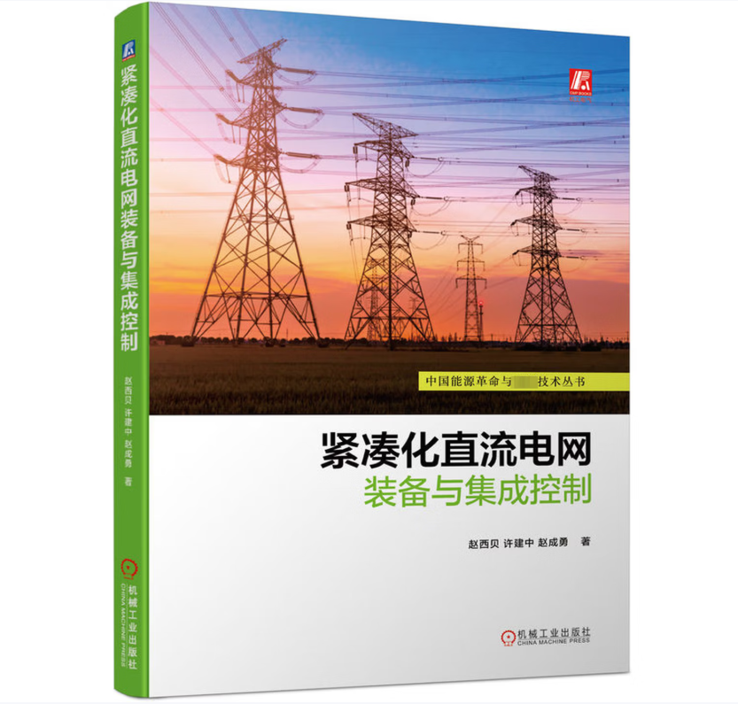 紧凑化直流电网装备与集成控制