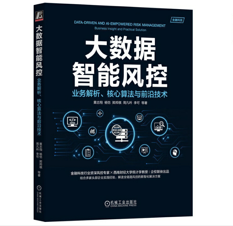 大数据智能风控