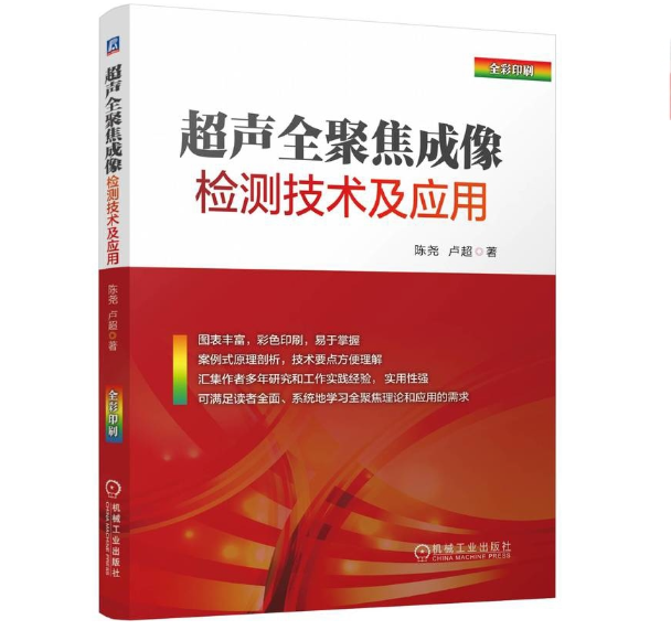 超声全聚焦成像检测技术及应用