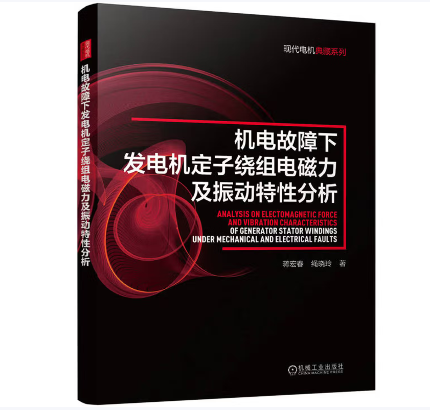 机电故障下发电机定子绕组电磁力及振动特性分析