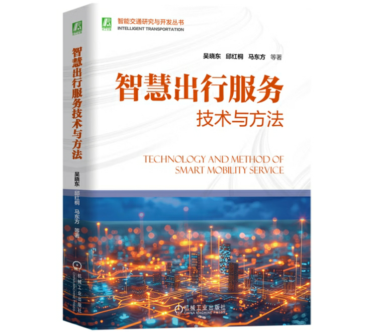 智慧出行服务技术与方法