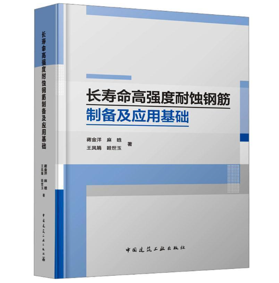 长寿命高强度耐蚀钢筋制备及应用基础