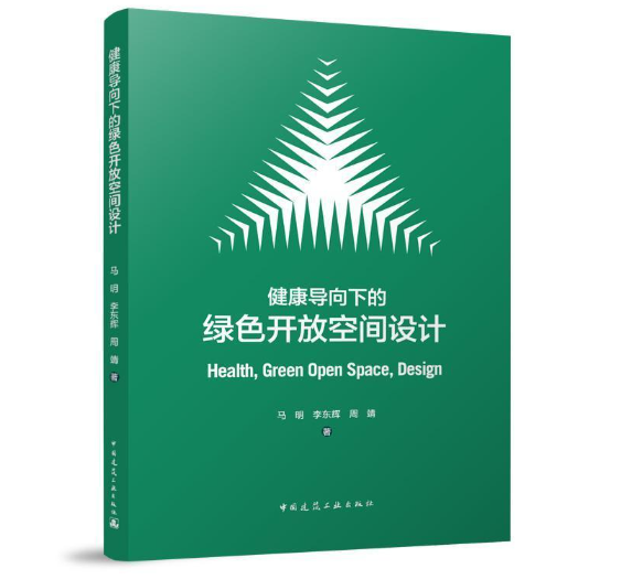 健康导向下的绿色开放空间设计