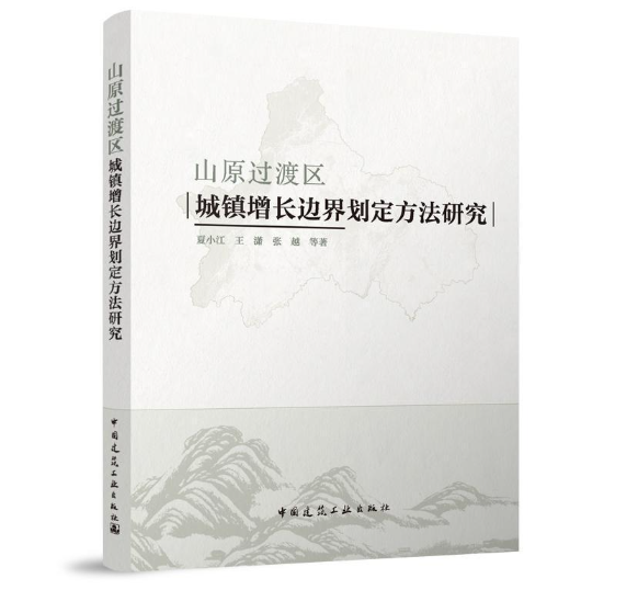 山原过渡区城镇增长边界划定方法研究