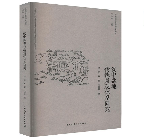 汉中盆地传统景观体系研究