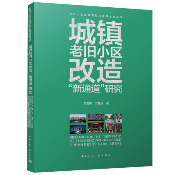 城镇老旧小区改造“新通道”研究