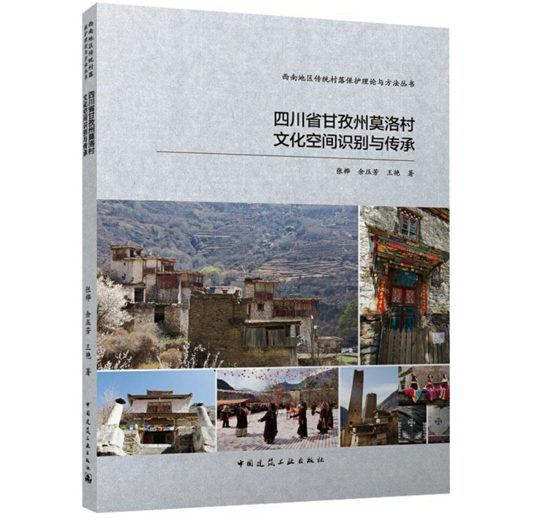 四川省甘孜州莫洛村文化空间识别与传承