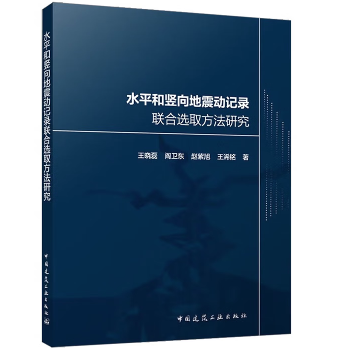 水平和竖向地震动记录联合选取方法研究