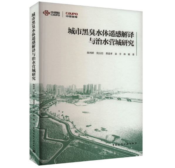 城市黑臭水体遥感解译与治水营城研究