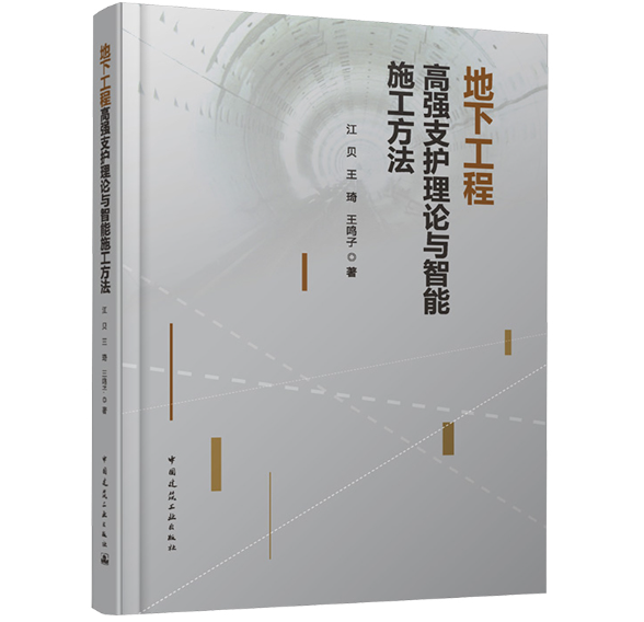 地下工程高强支护理论与智能施工方法
