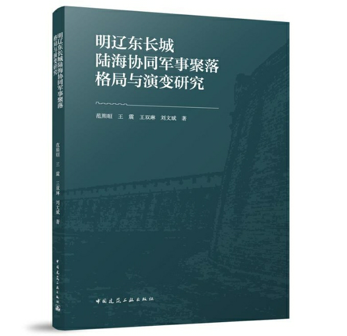 明辽东长城陆海协同军事聚落格局与演变研究