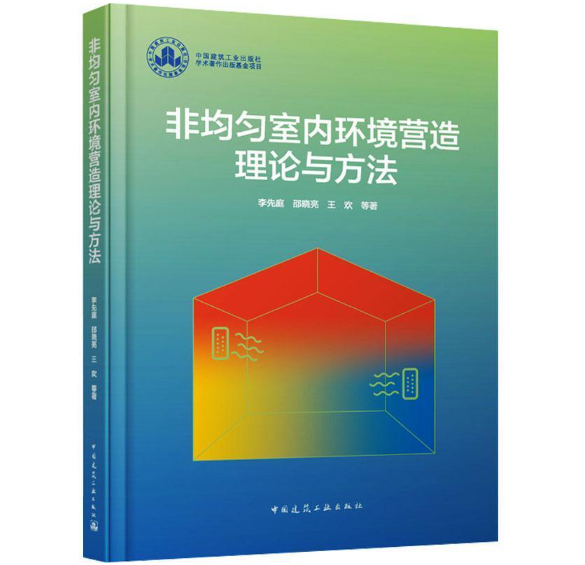 非均匀室内环境营造理论与方法
