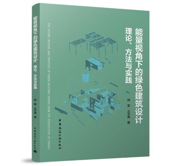 能量视角下的绿色建筑设计：理论、方法与实践