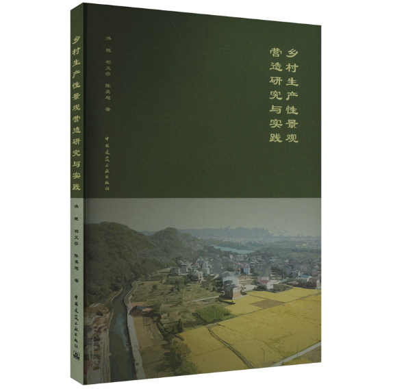 乡村生产性景观营造研究与实践
