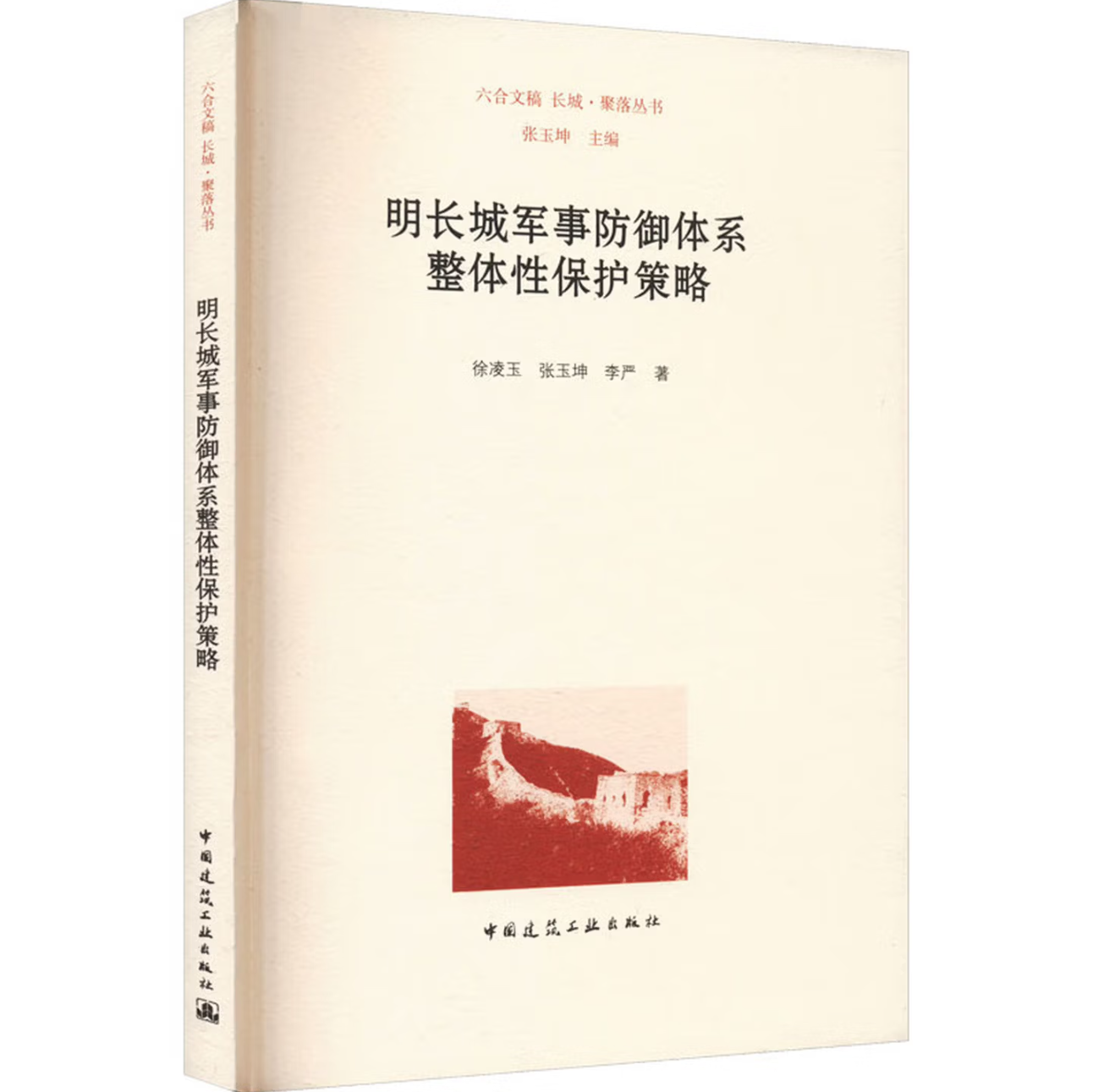 明长城军事防御体系整体性保护策略