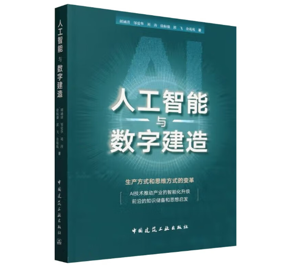 人工智能与数字建造