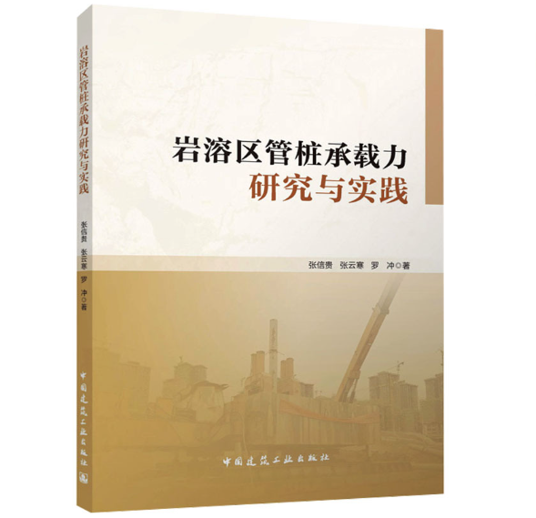 岩溶区管桩承载力研究与实践