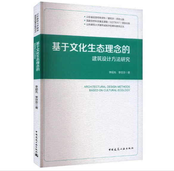 基于文化生态理念的建筑设计方法研究