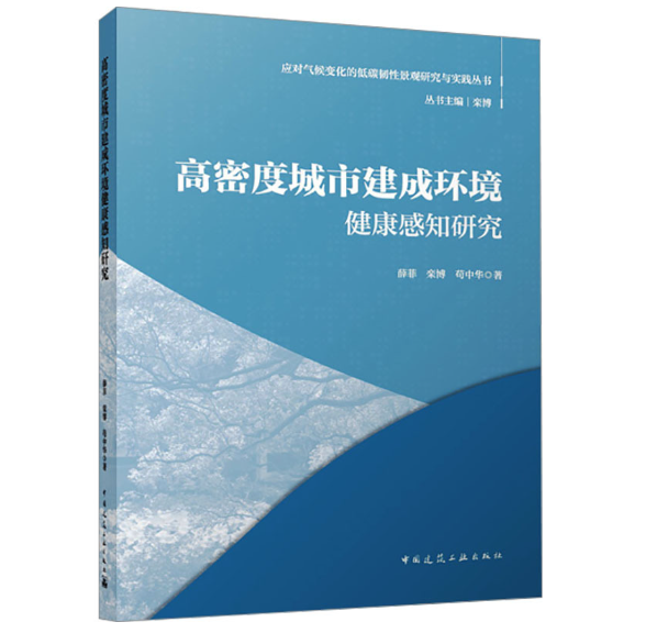 高密度城市建成环境健康感知研究