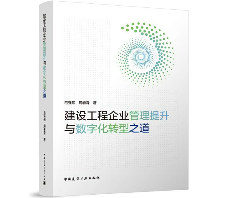 建设工程企业管理提升与数字化转型之道