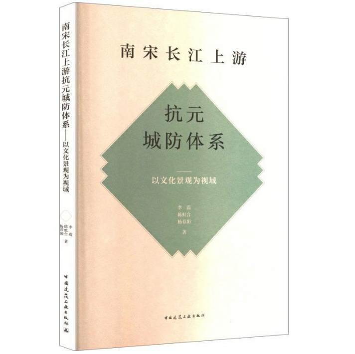南宋长江上游抗元城防体系