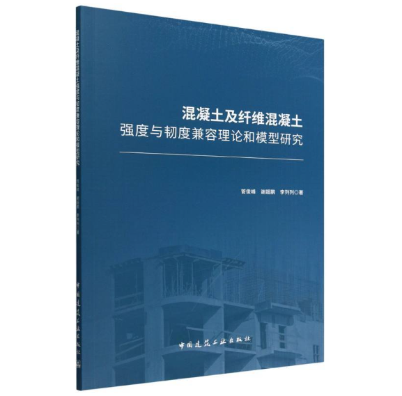 混凝土及纤维混凝土强度与韧度兼容理论和模型研究