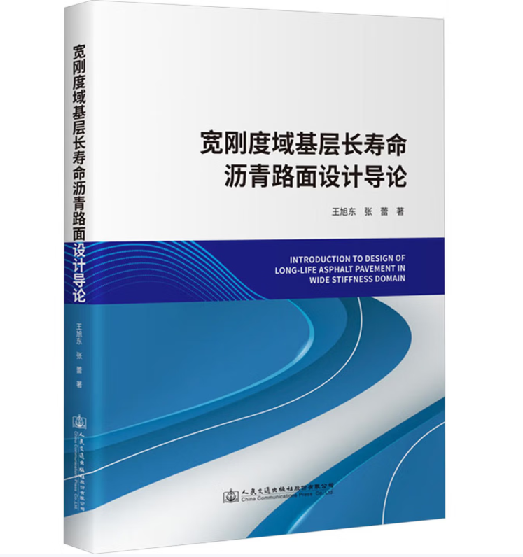 宽刚度域基层长寿命沥青路面设计导论