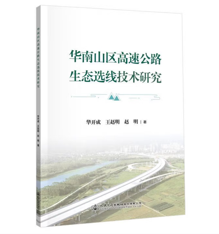华南山区高速公路生态选线技术研究