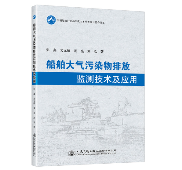 船舶大气污染物排放监测技术及应用