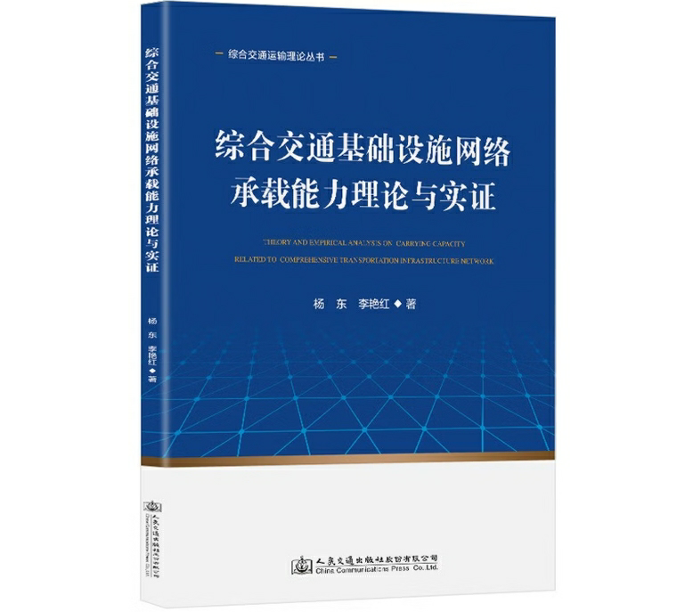 综合交通基础设施网络承载能力理论与实证