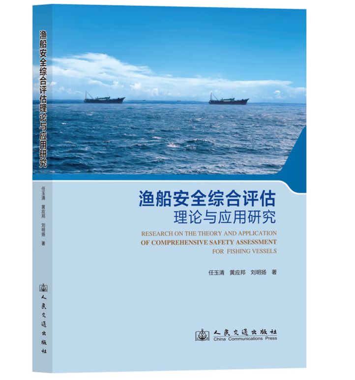渔船安全综合评估理论与应用研究