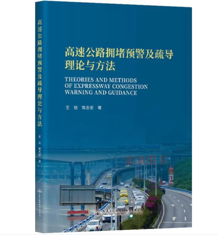 高速公路拥堵预警及疏导理论与方法
