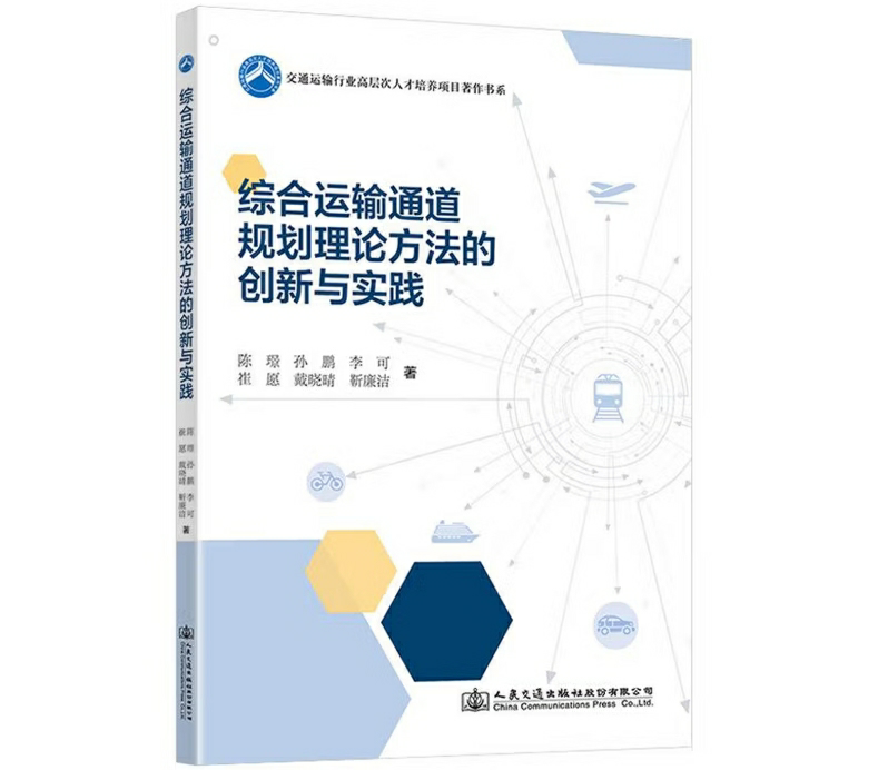 综合运输通道规划理论方法的创新与实践
