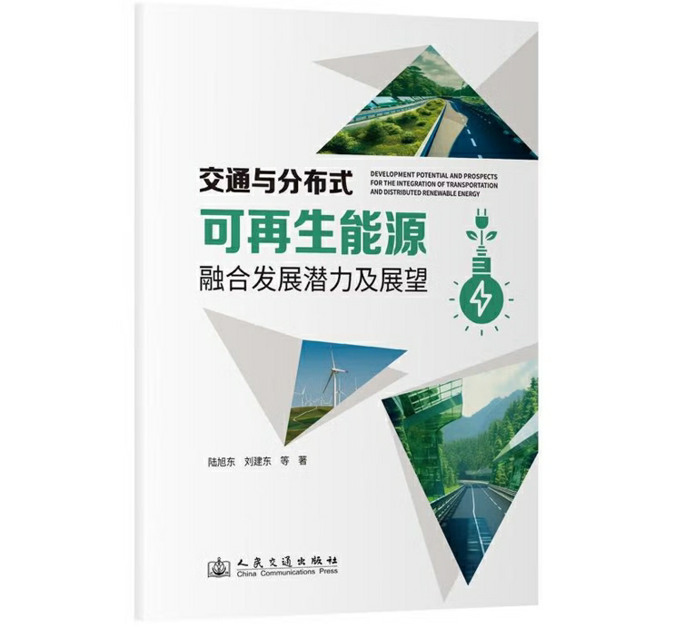 交通与分布式可再生能源融合发展潜力及展望