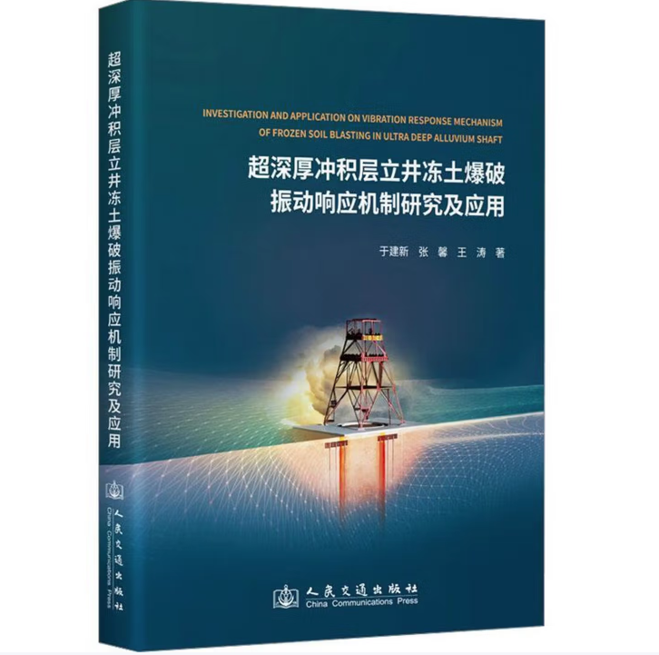 超深厚冲积层立井冻土爆破振动响应机制研究及应用