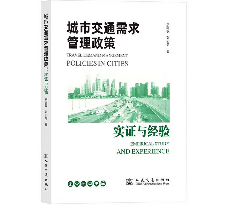 城市交通需求管理政策