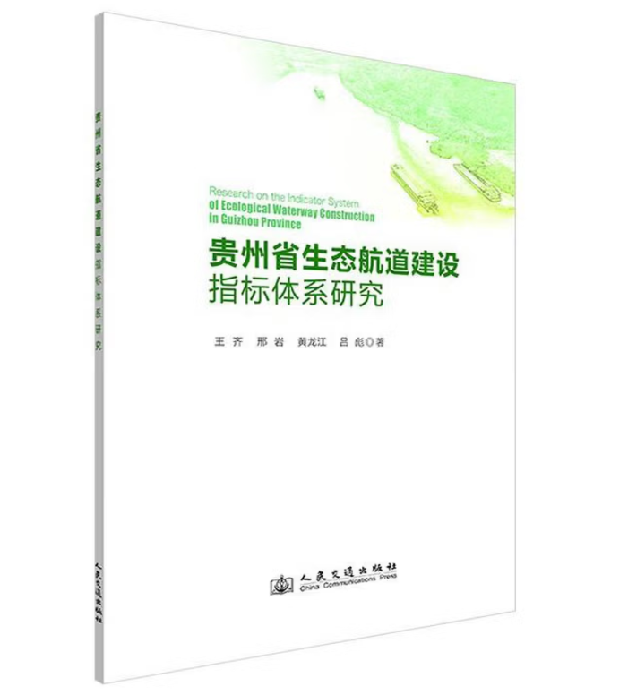 贵州省生态航道建设指标体系研究