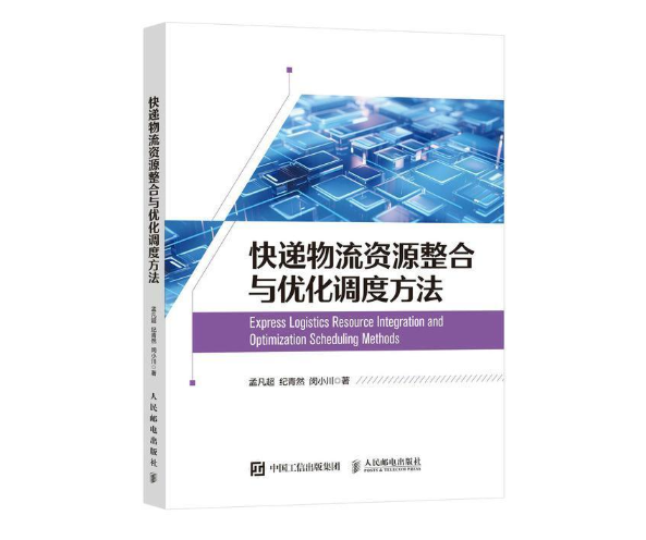 快递物流资源整合与优化调度方法