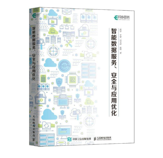 智能数据服务、安全与应用优化