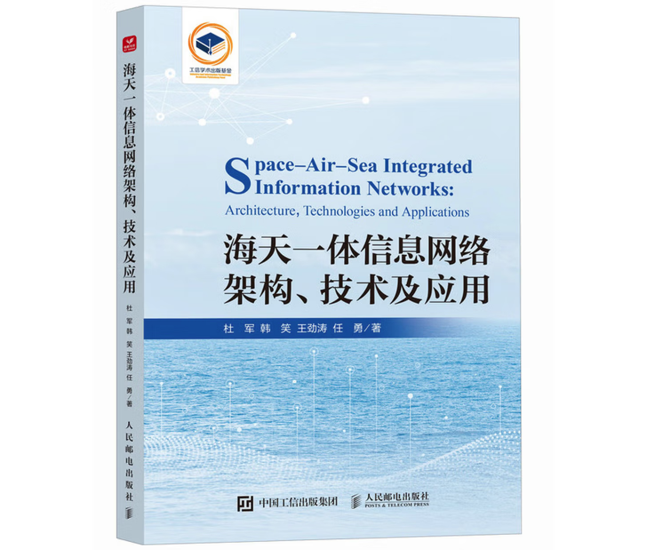 海天一体信息网络架构、技术及应用