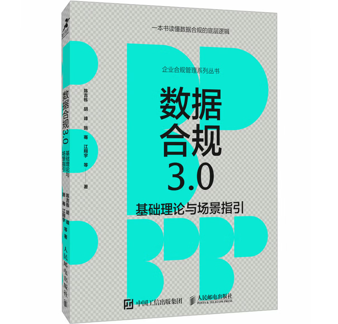 数据合规3.0基础理论与场景指引