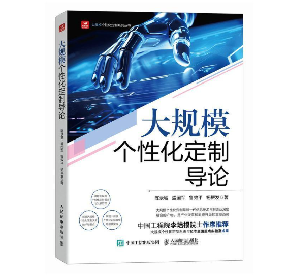 大规模个性化定制导论