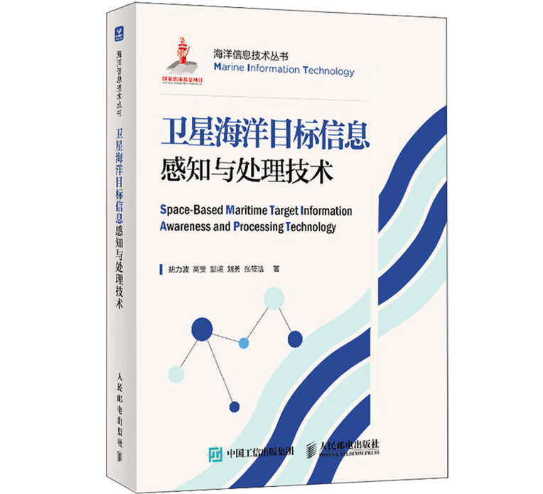卫星海洋目标信息感知与处理技术